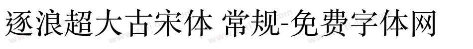 逐浪超大古宋体 常规字体转换